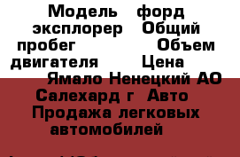  › Модель ­ форд эксплорер › Общий пробег ­ 210 000 › Объем двигателя ­ 4 › Цена ­ 230 000 - Ямало-Ненецкий АО, Салехард г. Авто » Продажа легковых автомобилей   